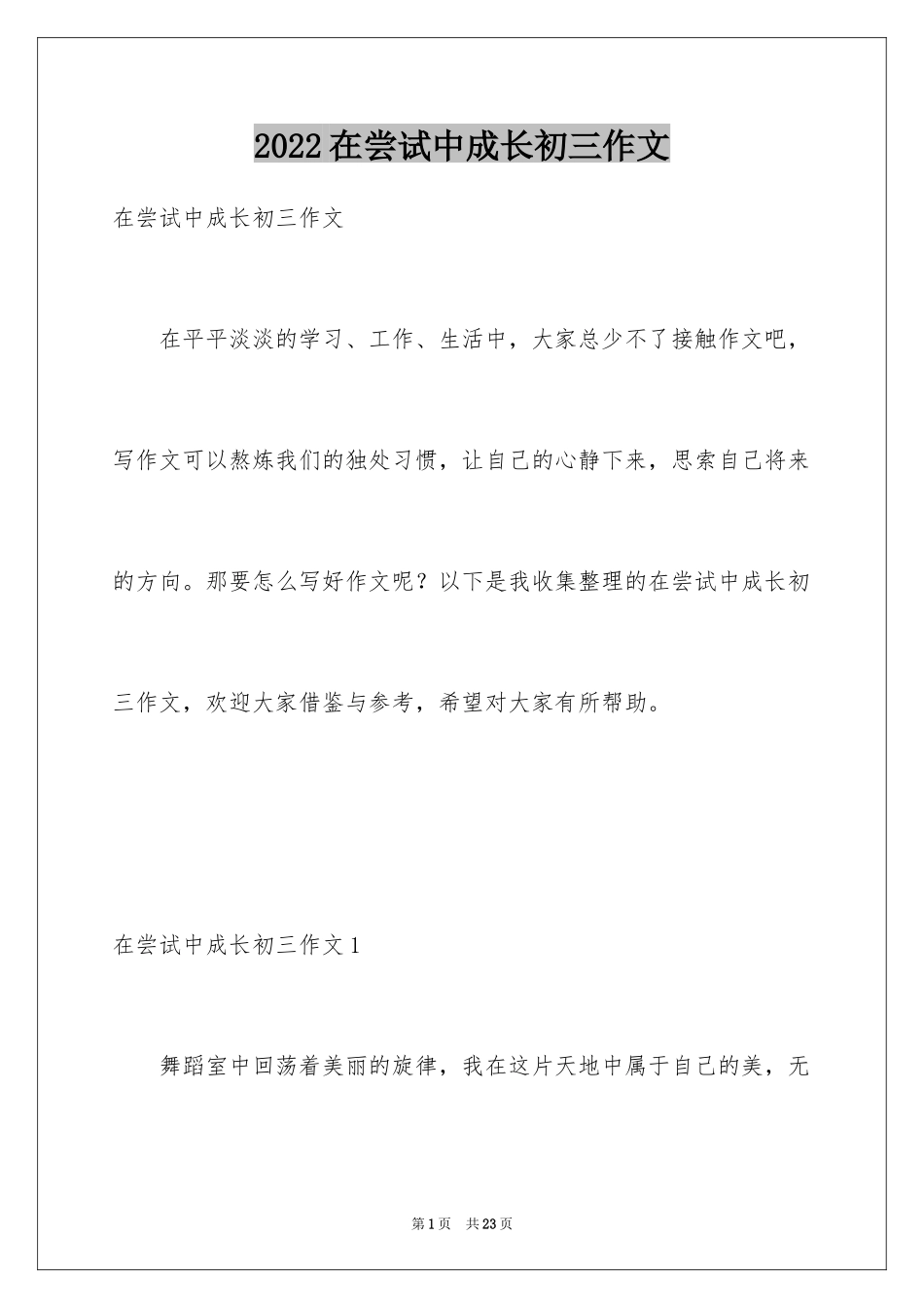 2024在尝试中成长初三作文_第1页