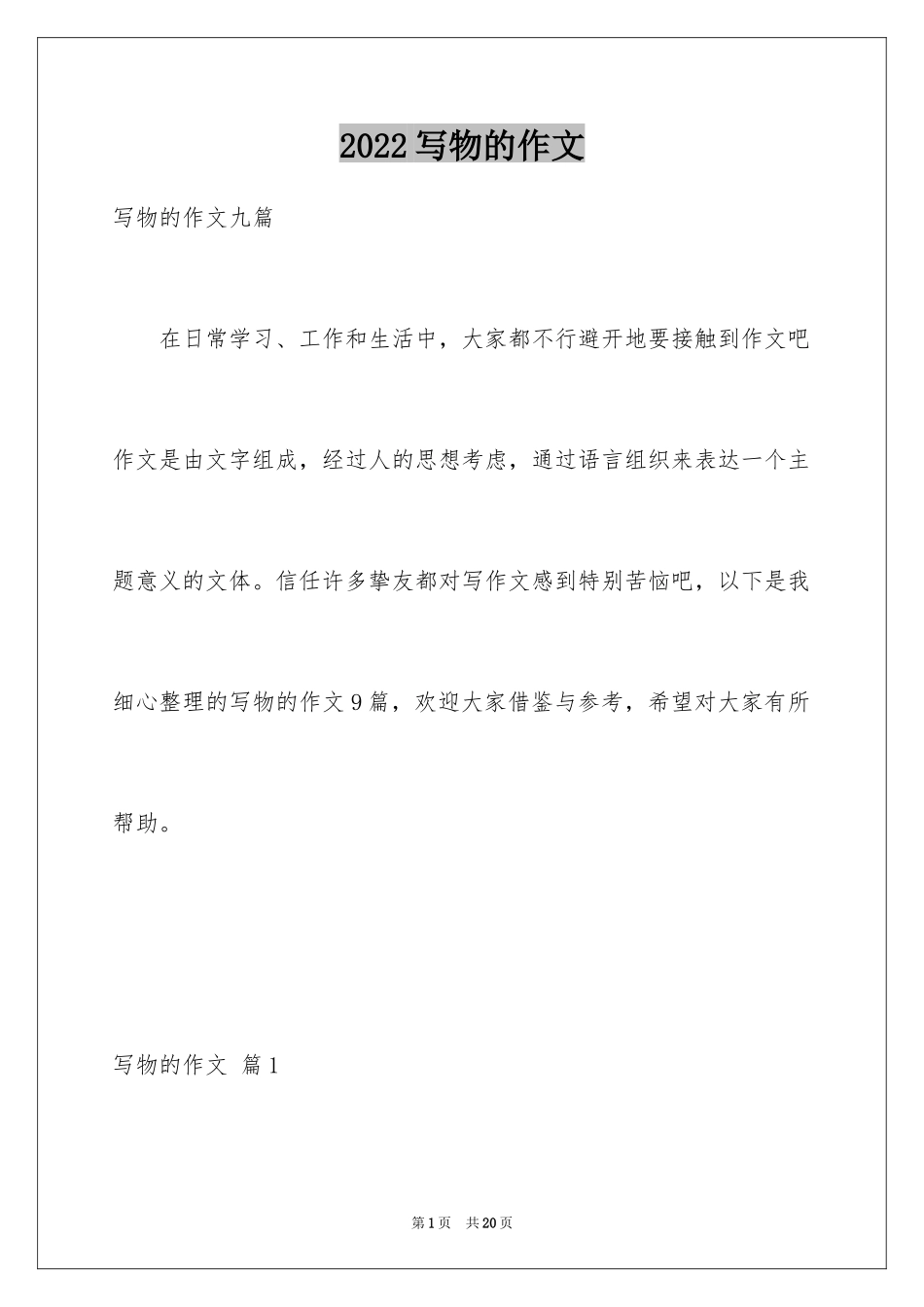 2024写物的作文_113_第1页