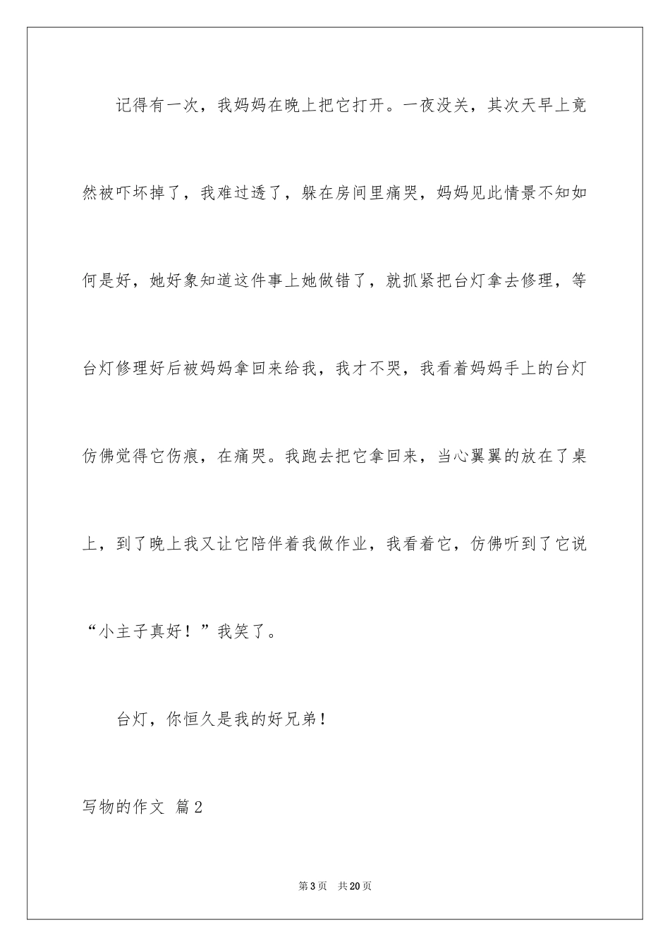 2024写物的作文_113_第3页