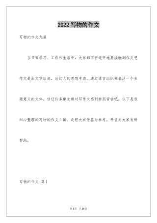 2024写物的作文_113