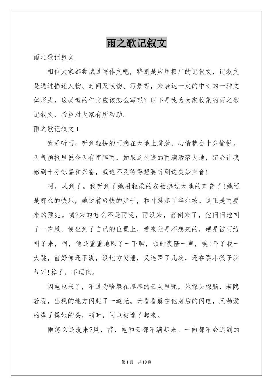 雨之歌记叙文_第1页