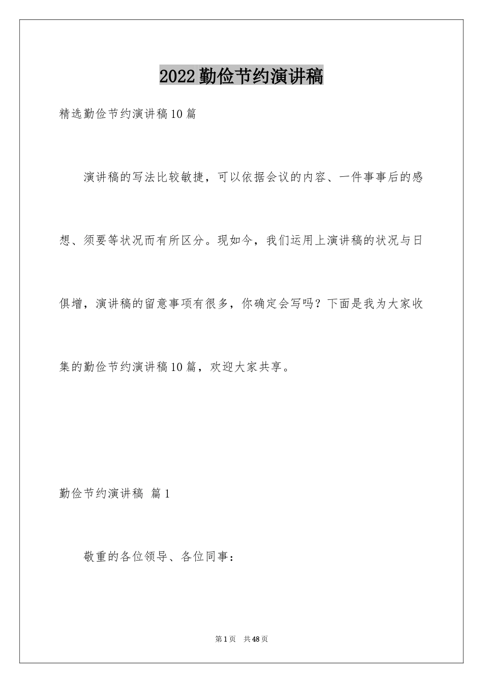 2024勤俭节约演讲稿_1541_第1页