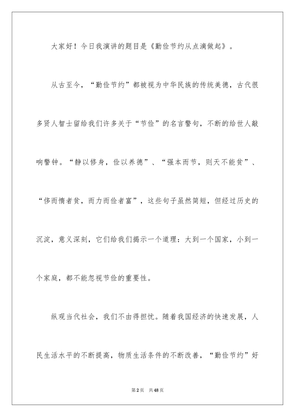 2024勤俭节约演讲稿_1541_第2页