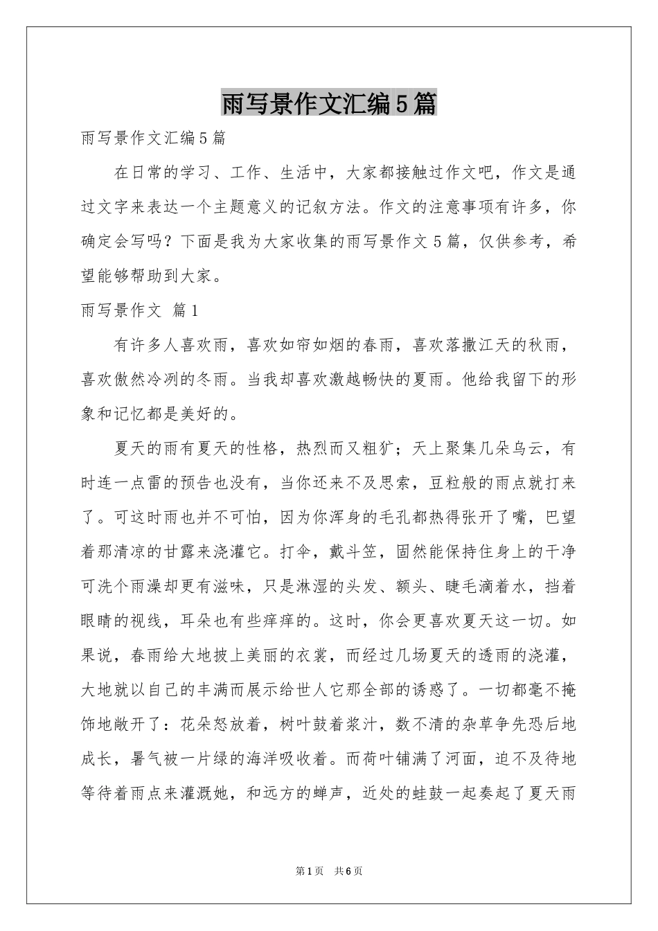 雨写景作文汇编5篇_第1页