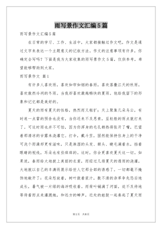 雨写景作文汇编5篇