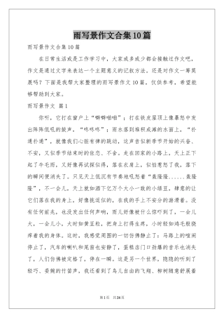 雨写景作文合集10篇