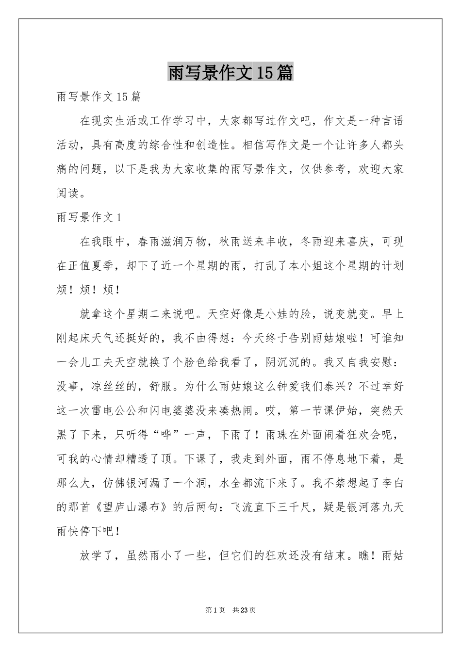 雨写景作文15篇_第1页