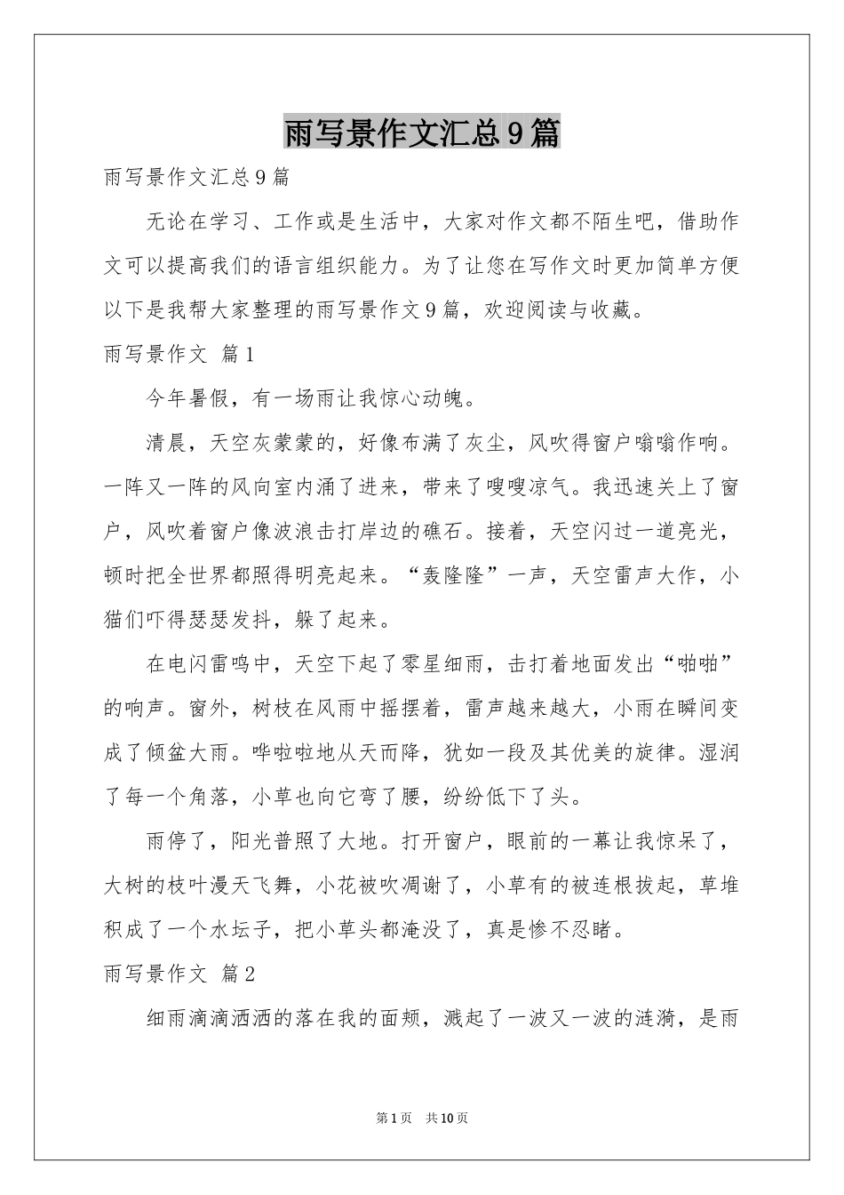 雨写景作文汇总9篇_第1页