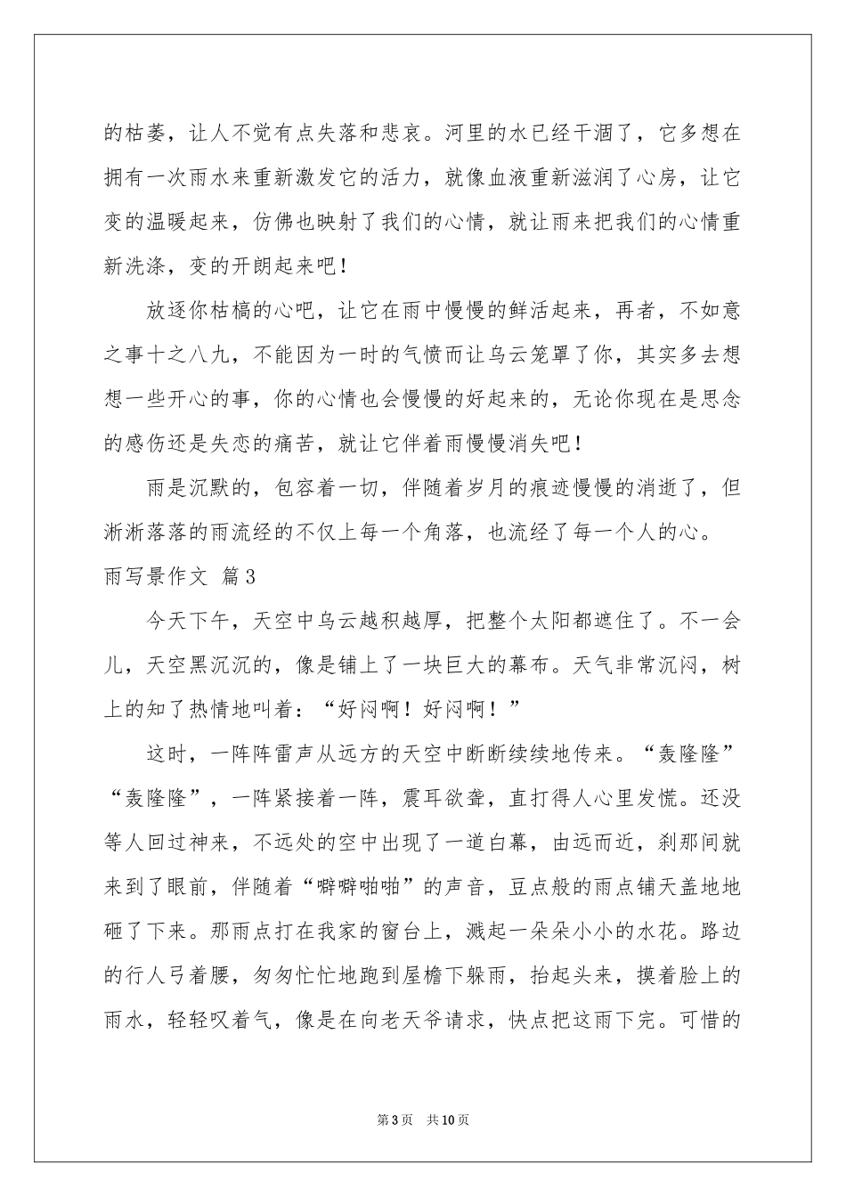 雨写景作文汇总9篇_第3页