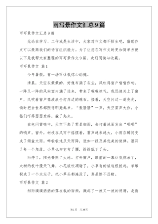 雨写景作文汇总9篇