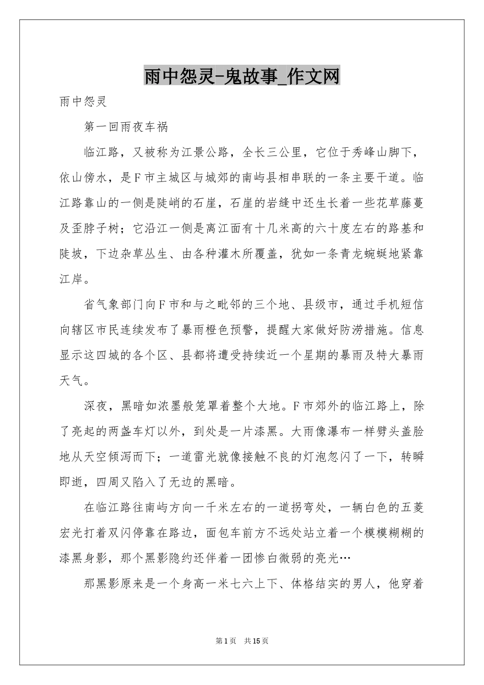 雨中怨灵-鬼故事_作文网_第1页