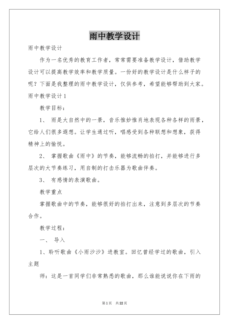 雨中教学设计_第1页