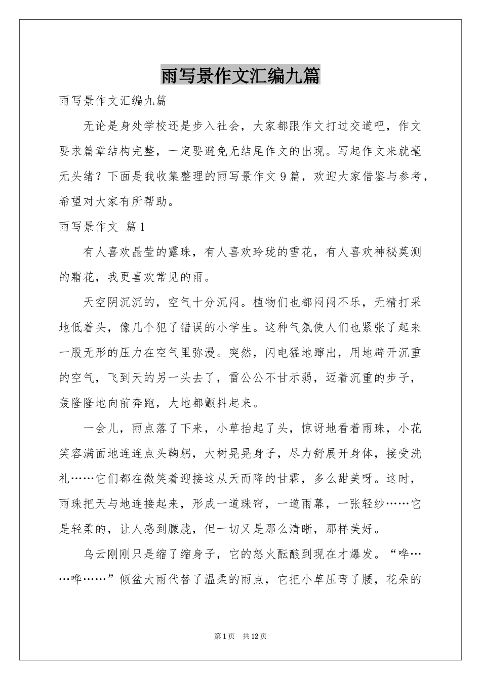 雨写景作文汇编九篇_第1页