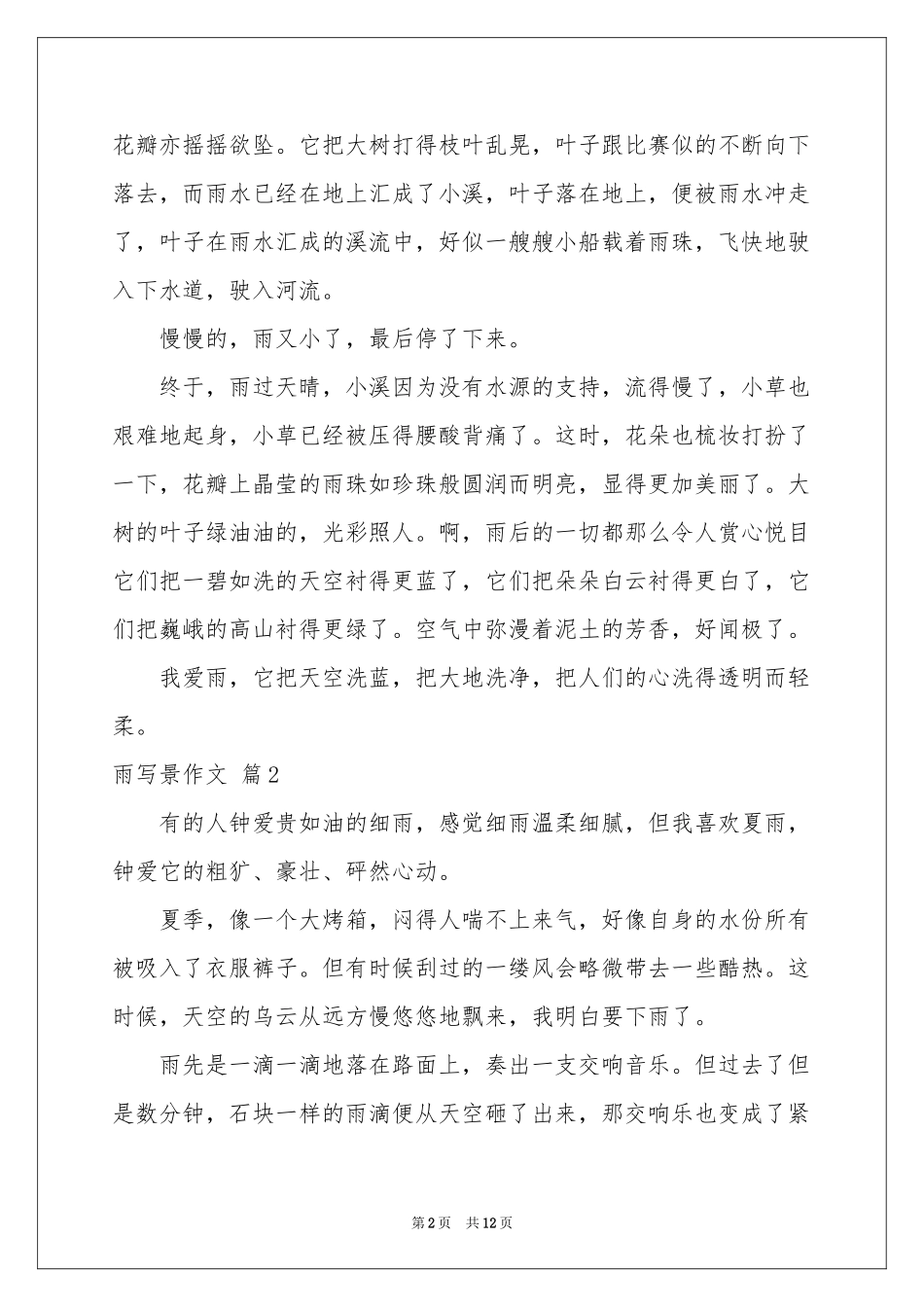 雨写景作文汇编九篇_第2页
