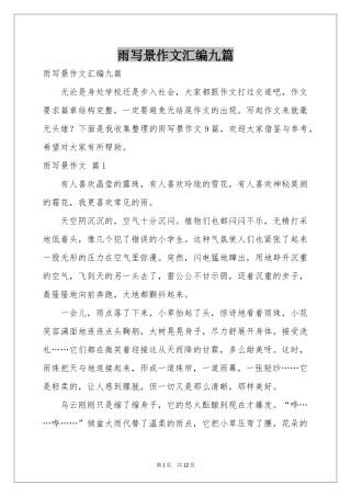 雨写景作文汇编九篇