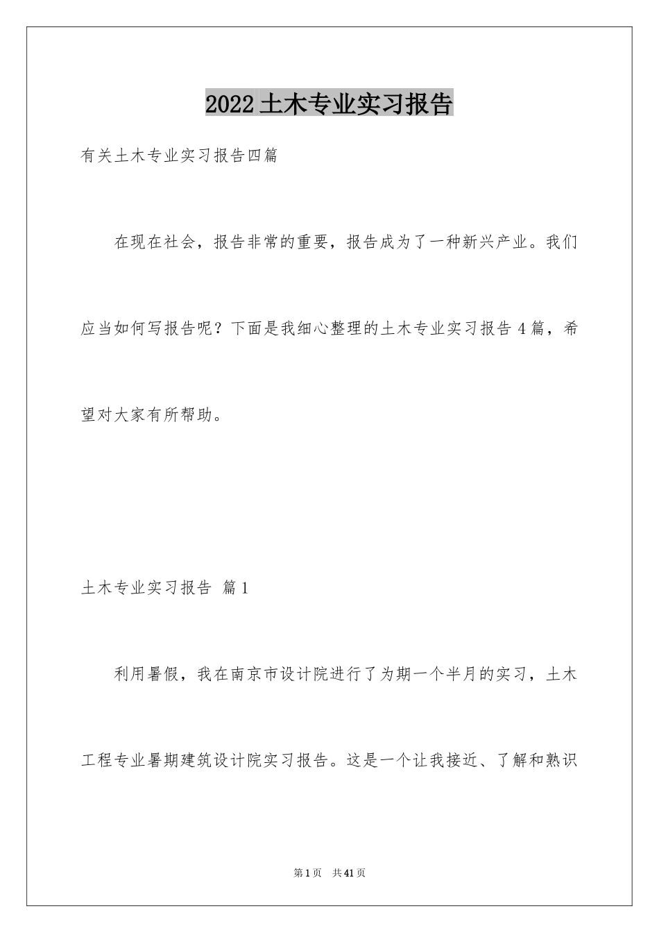 2024土木专业实习报告_10_第1页