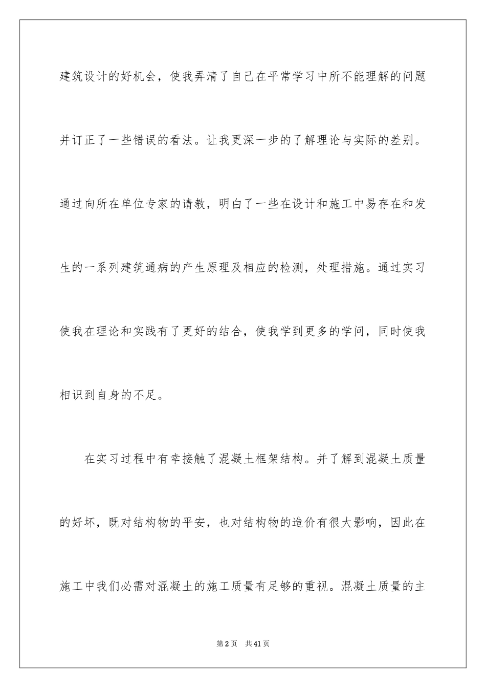 2024土木专业实习报告_10_第2页