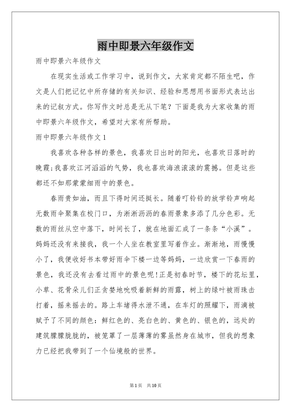 雨中即景六年级作文_第1页