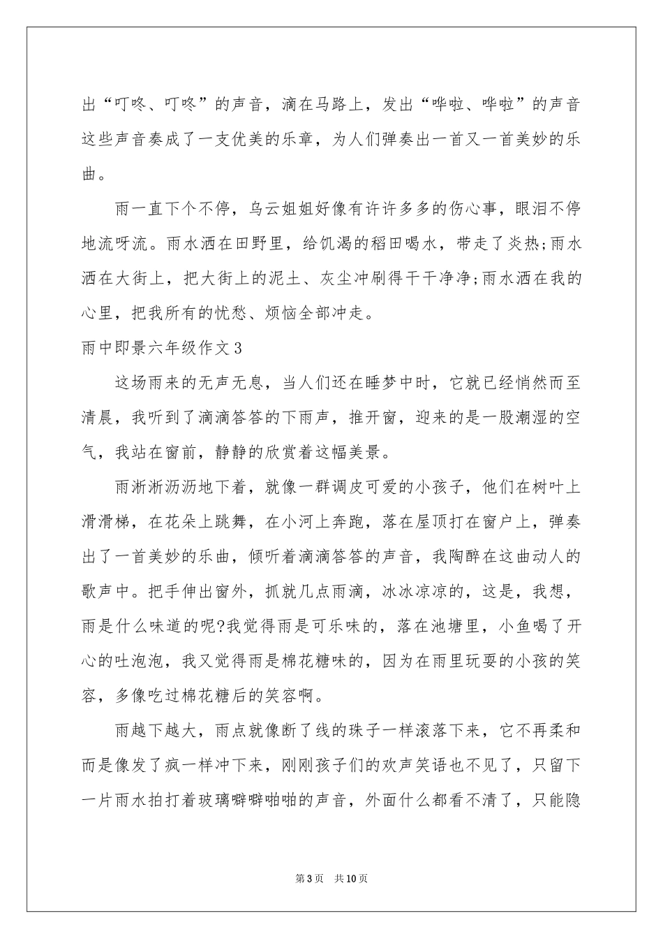 雨中即景六年级作文_第3页