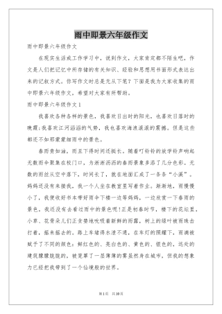 雨中即景六年级作文