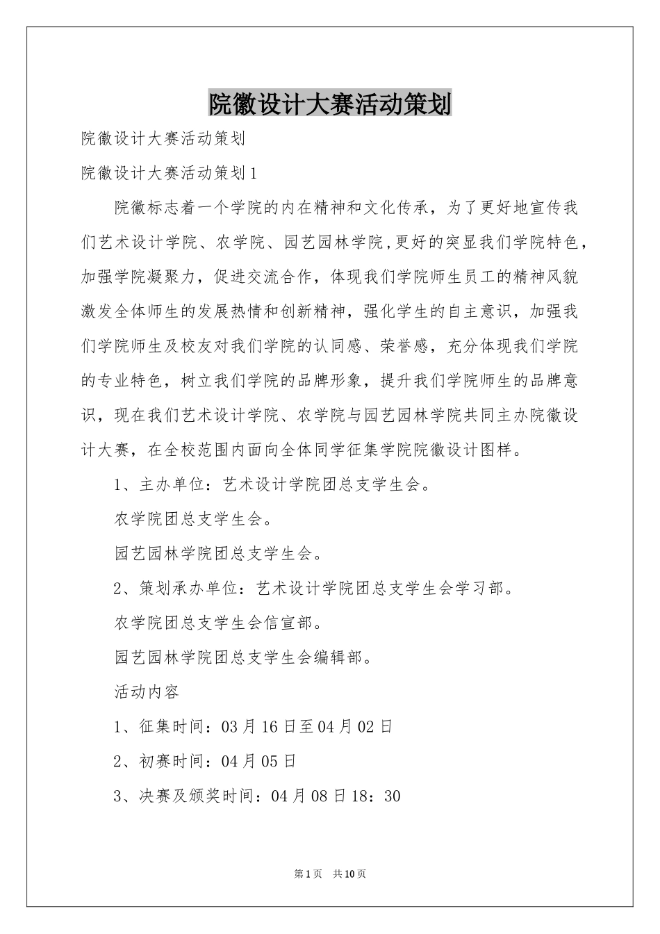 院徽设计大赛活动策划_第1页