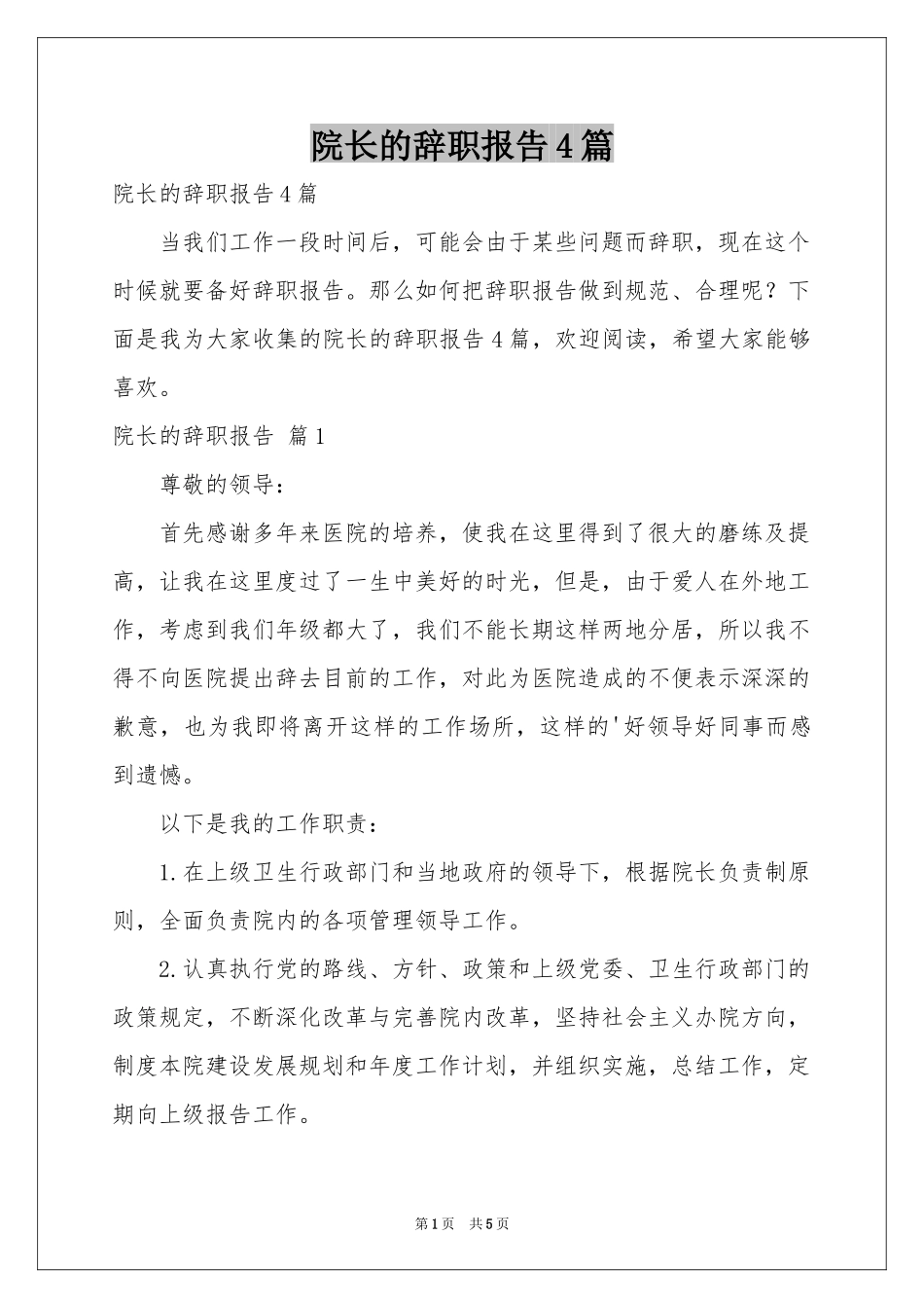 院长的辞职报告4篇_第1页