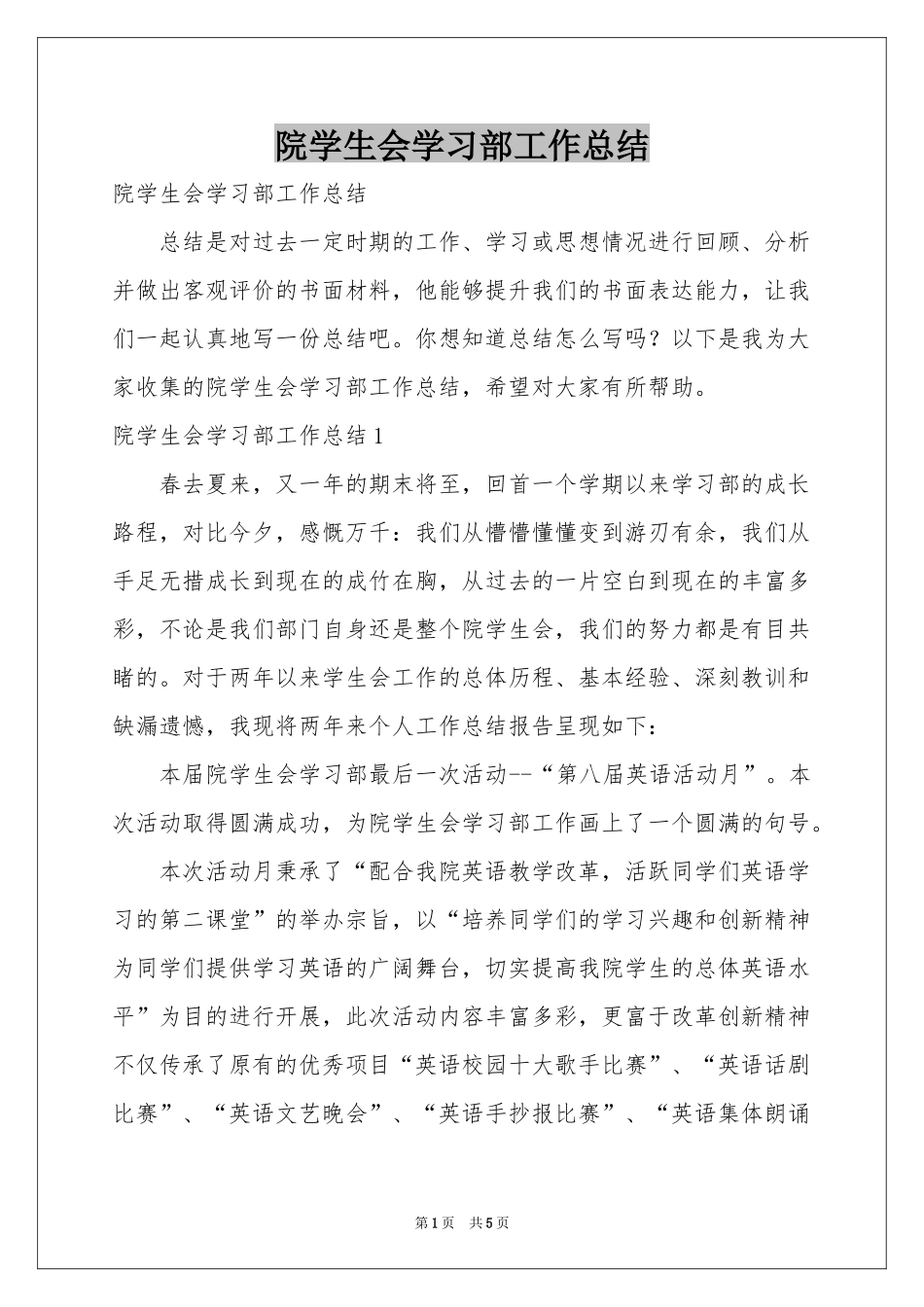院学生会学习部工作参考总结_第1页