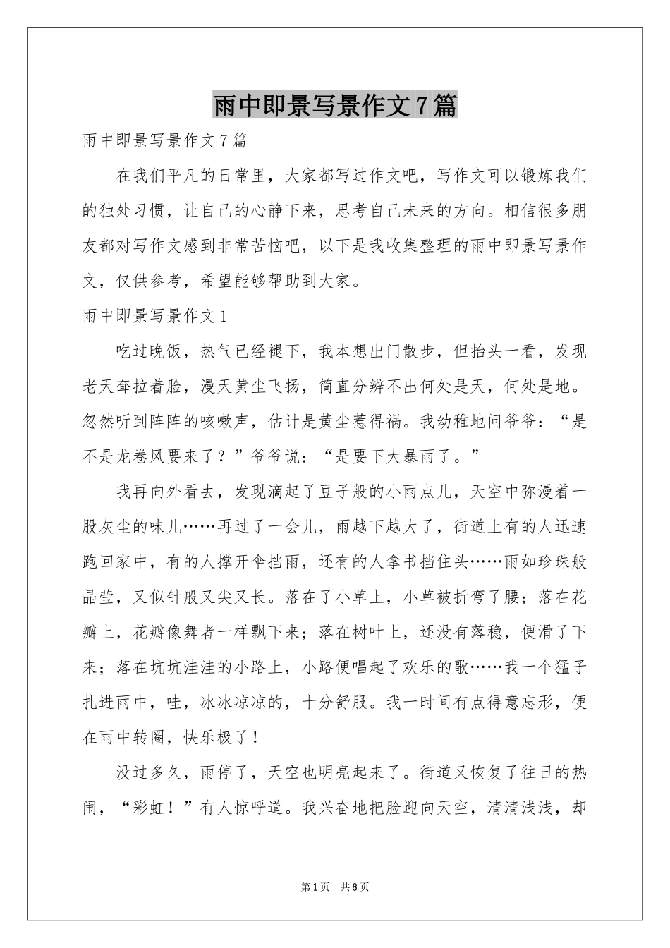 雨中即景写景作文7篇_第1页