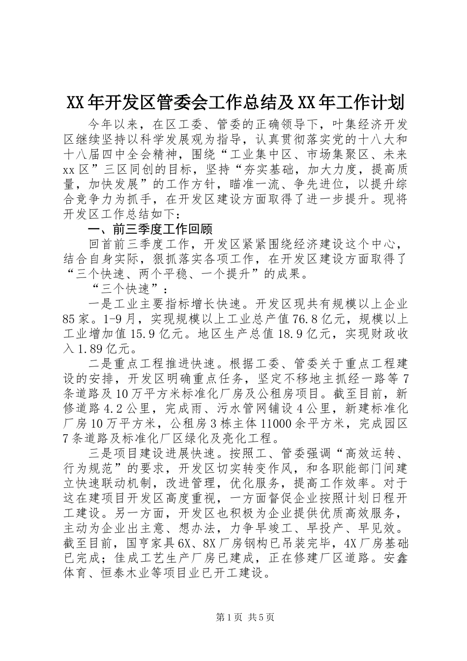 XX年开发区管委会工作总结及XX年工作计划_第1页