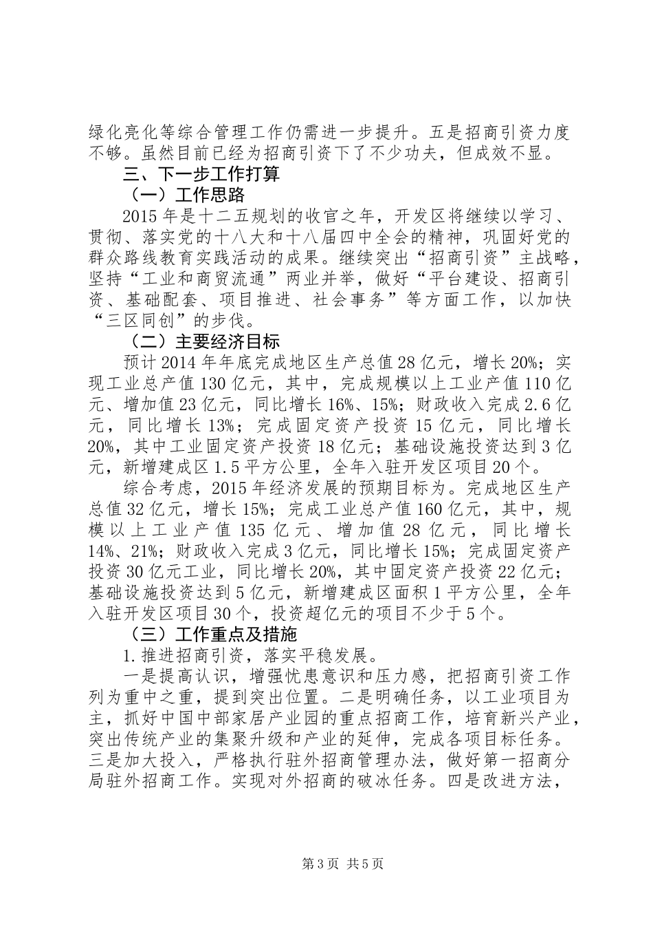 XX年开发区管委会工作总结及XX年工作计划_第3页