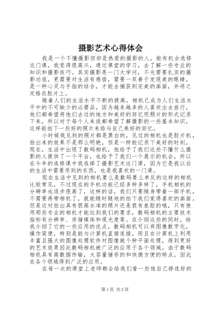 摄影艺术心得体会