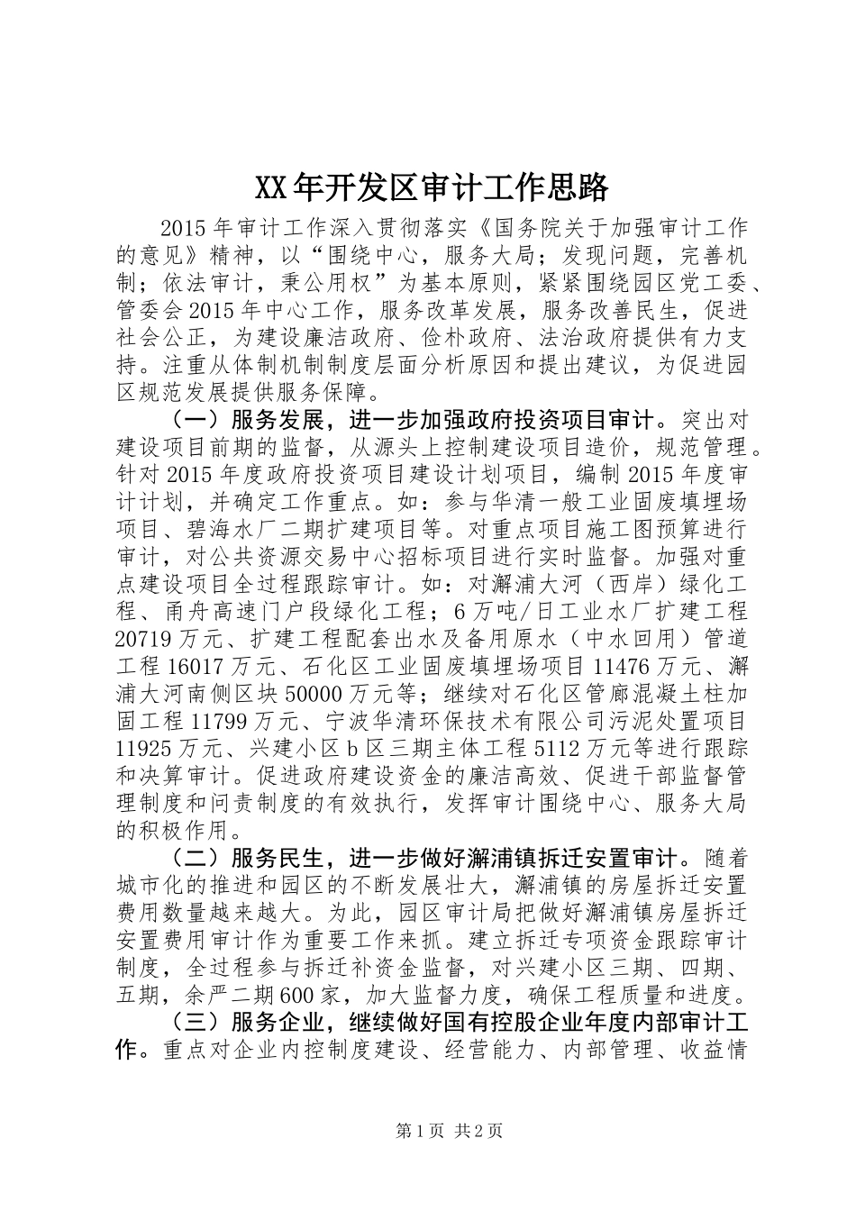 XX年开发区审计工作思路_第1页