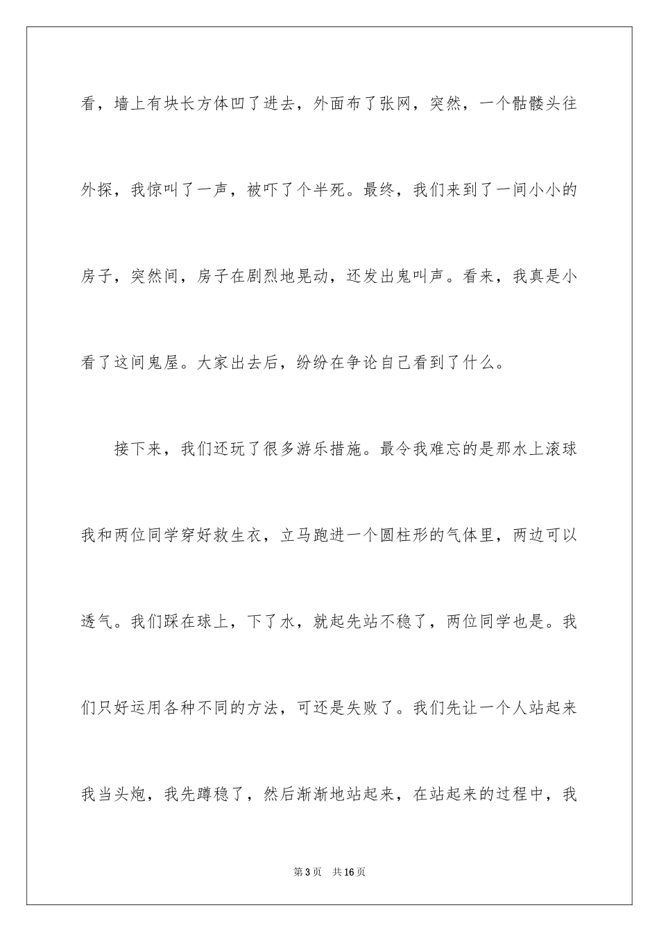 2024多彩的活动小学六年级作文_第3页