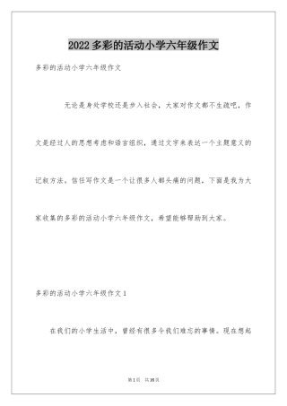 2024多彩的活动小学六年级作文