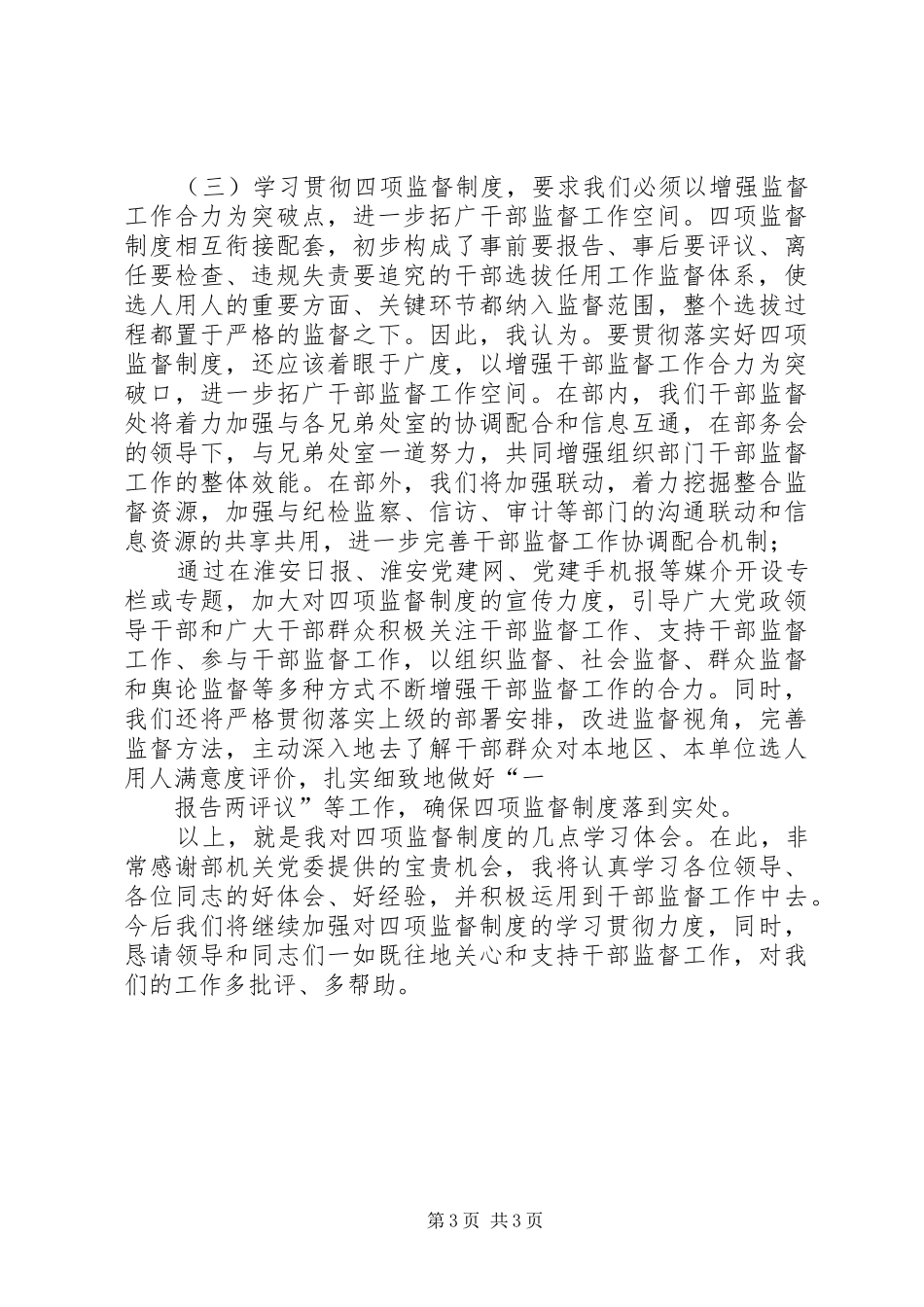 干部监督处处长学习贯彻四项监督制度心得体会_第3页