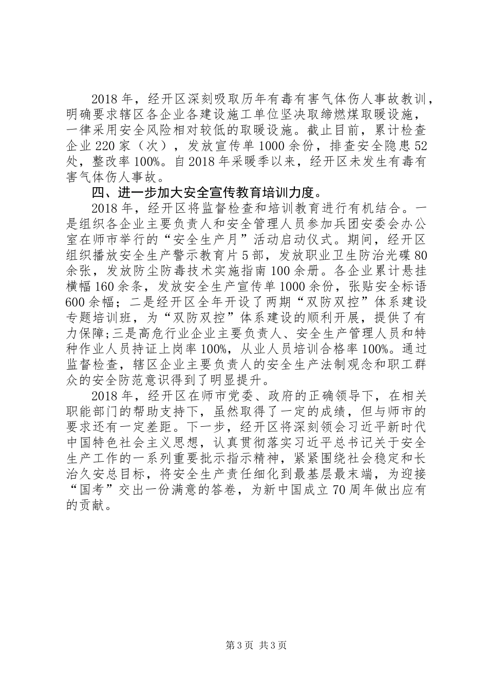 XX年开发区安全生产工作汇报_第3页