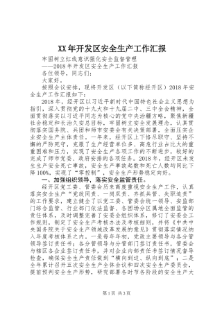 XX年开发区安全生产工作汇报