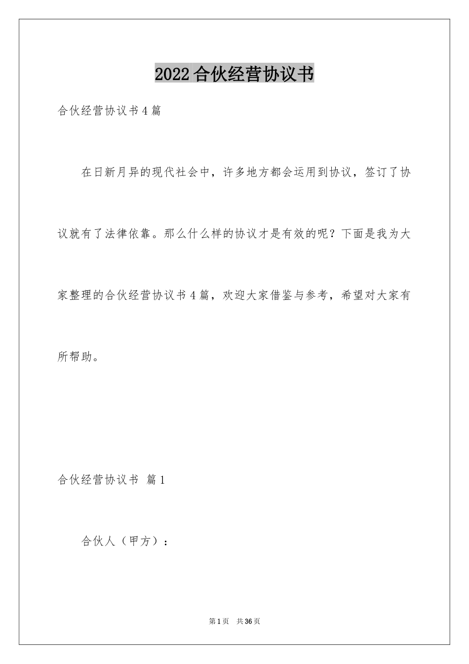 2024合伙经营协议书_第1页