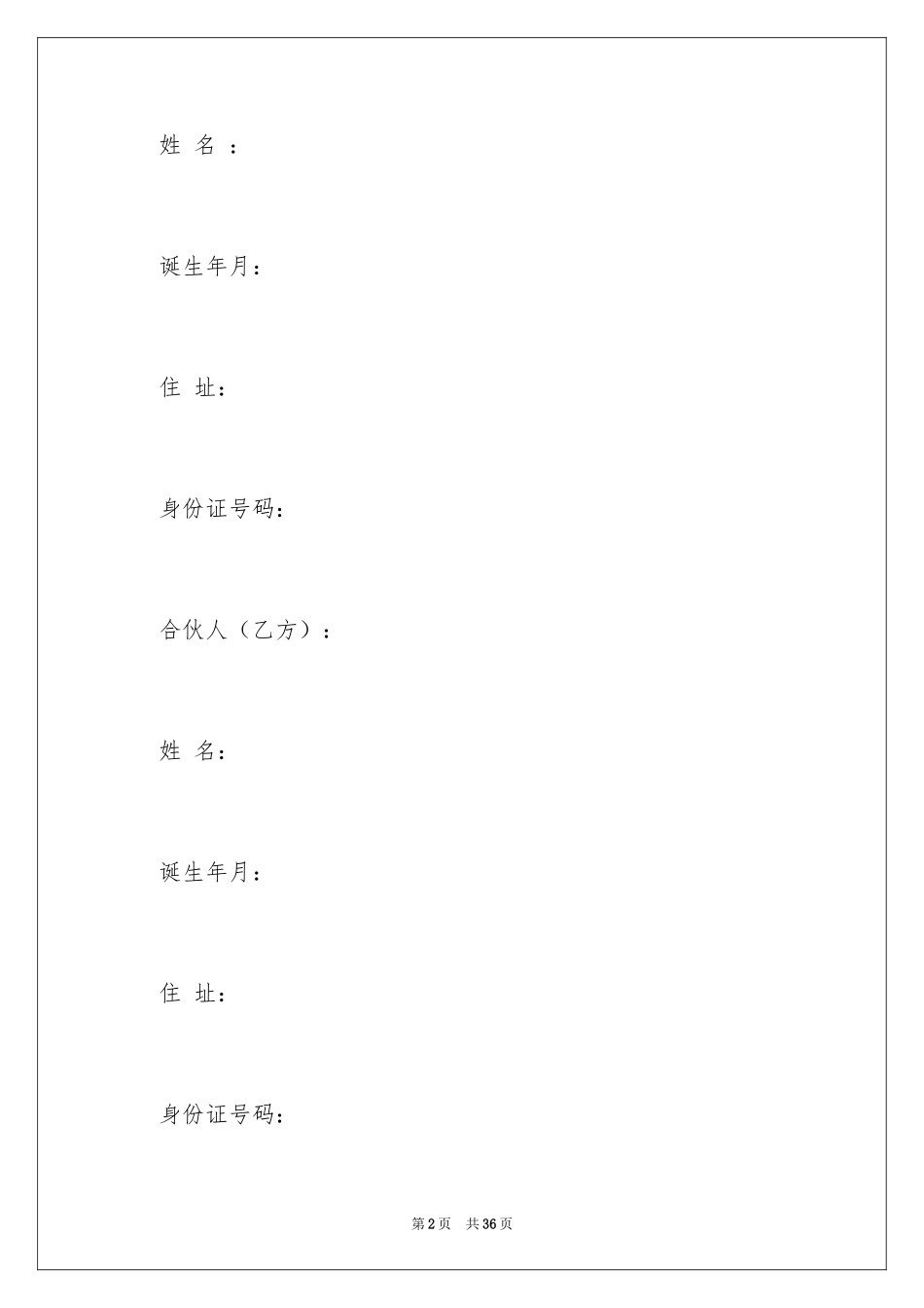 2024合伙经营协议书_第2页