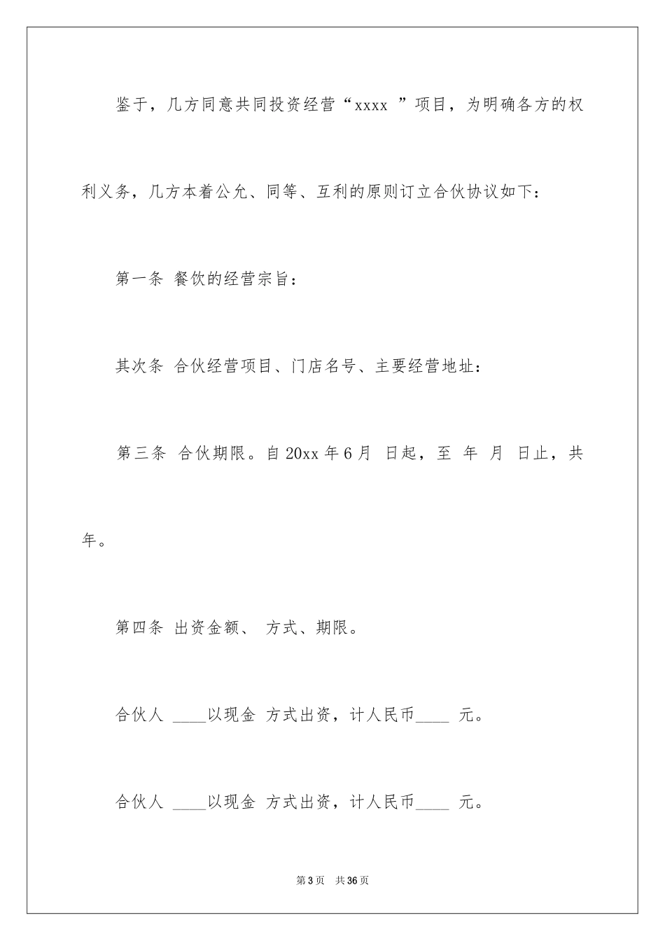 2024合伙经营协议书_第3页