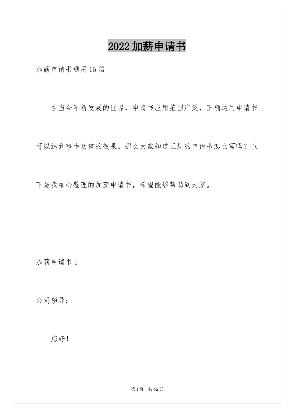 2024加薪申请书_96_第1页