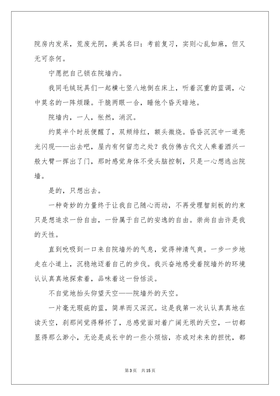 院墙外的天空高中作文_第3页