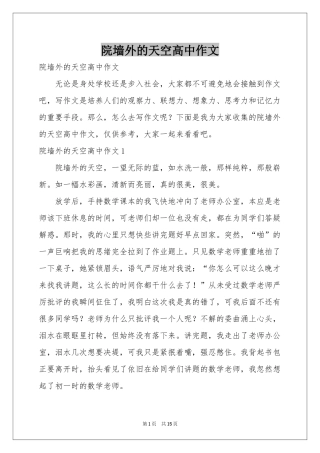 院墙外的天空高中作文