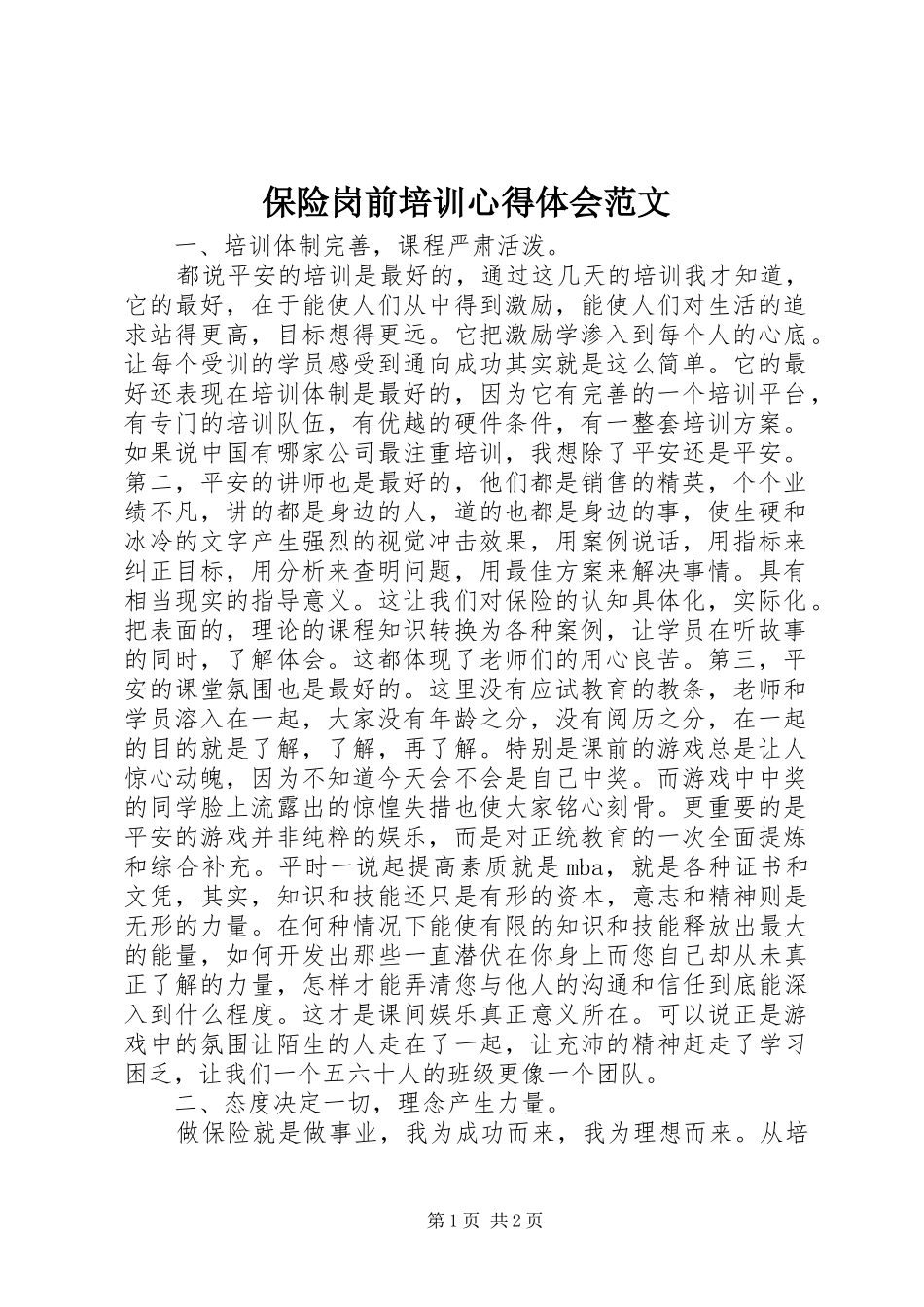 保险岗前培训心得体会范文_第1页