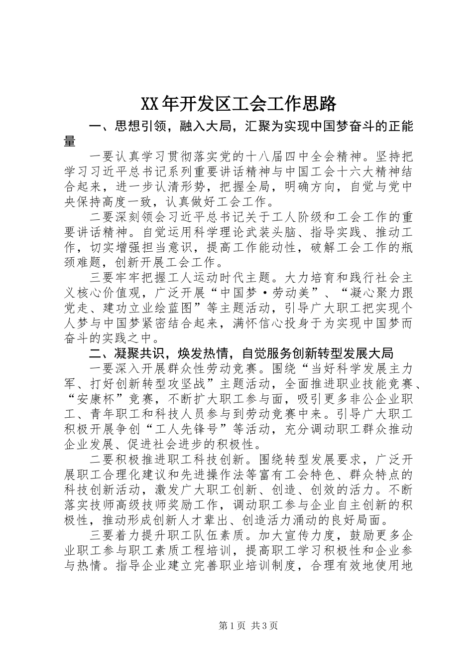 XX年开发区工会工作思路_第1页