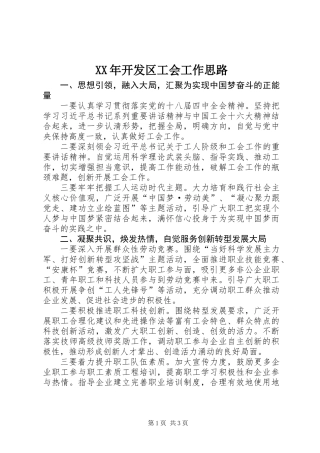 XX年开发区工会工作思路