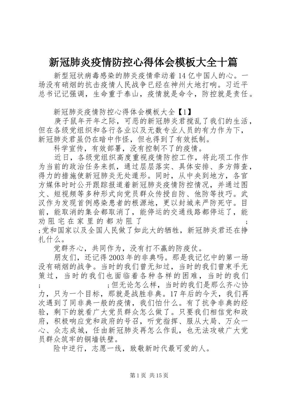 新冠肺炎疫情防控心得体会模板大全十篇_第1页