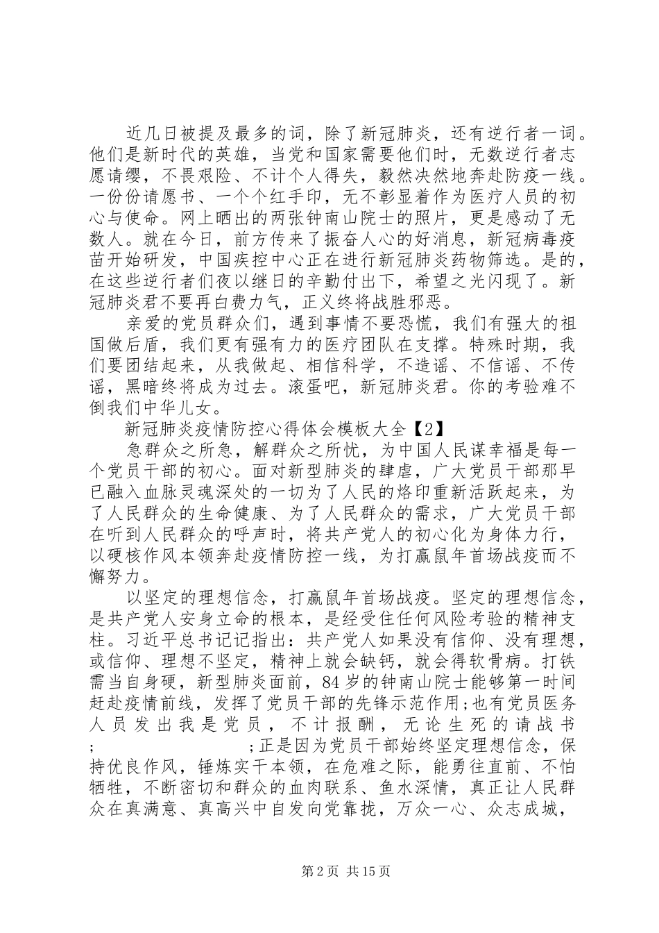 新冠肺炎疫情防控心得体会模板大全十篇_第2页