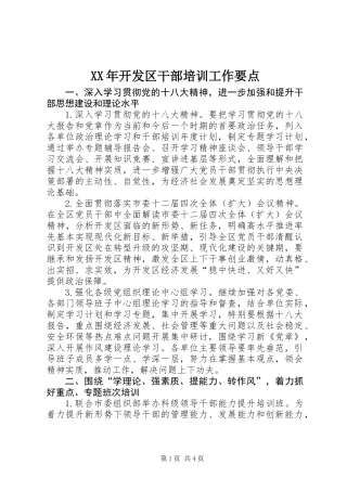 XX年开发区干部培训工作要点