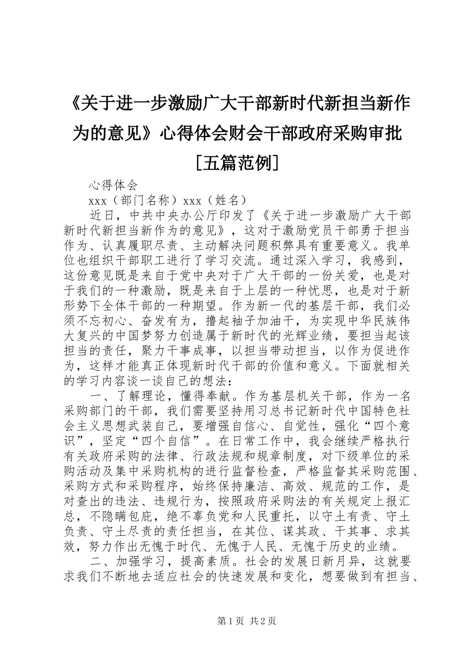 《关于进一步激励广大干部新时代新担当新作为的意见》心得体会财会干部政府采购审批[五篇范例]_第1页